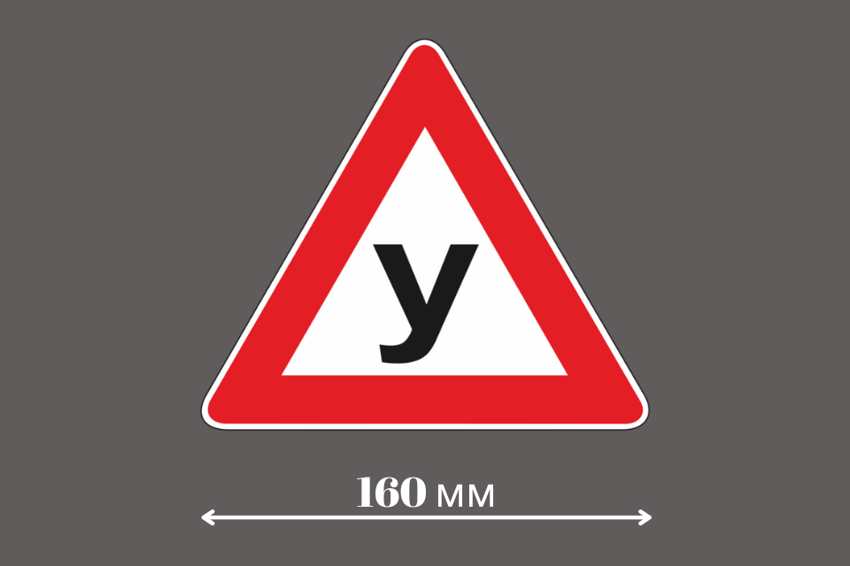 Магнитный знак «У» сторона 160 мм