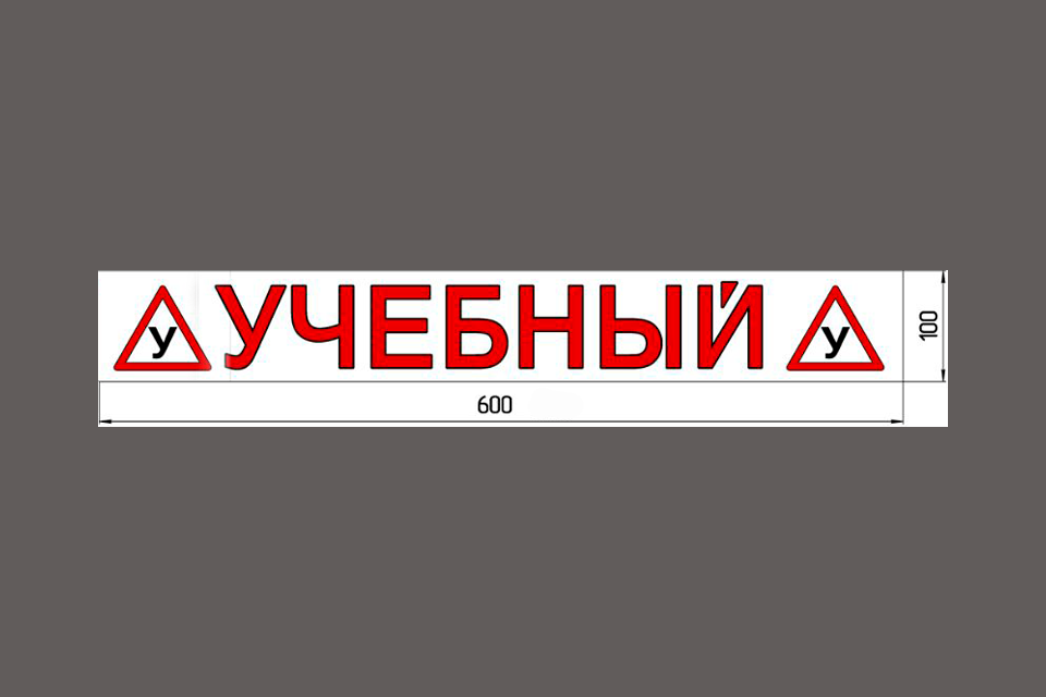 Наклейка «(У) УЧЕБНЫЙ (У) » 100*700 мм