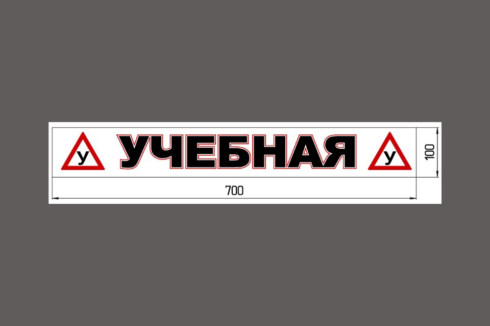 Наклейка «(У) УЧЕБНАЯ (У) » 100*700 мм