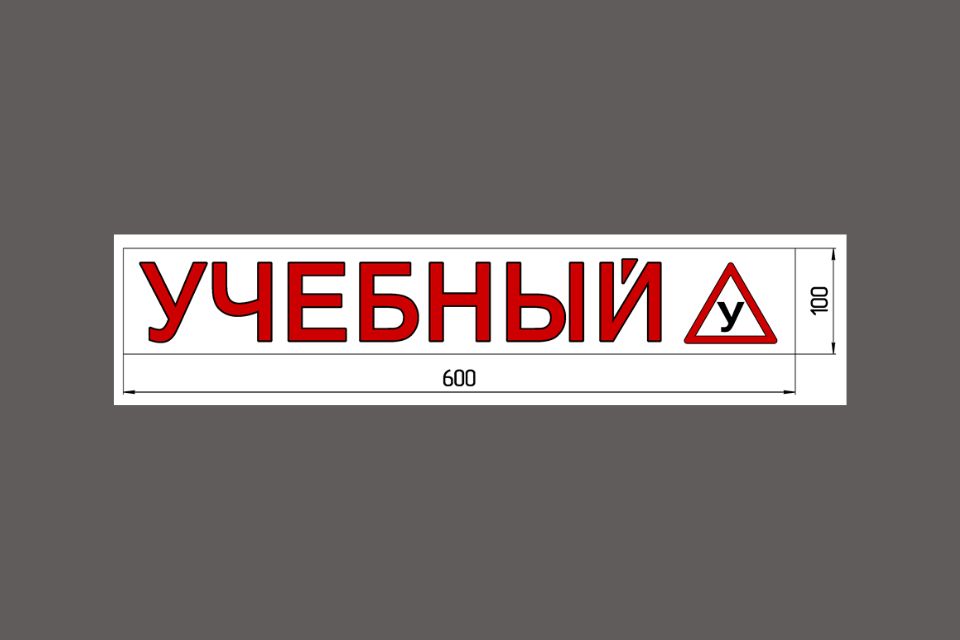 Магнитная наклейка «УЧЕБНЫЙ (У)» 100*600 мм светоотражающая