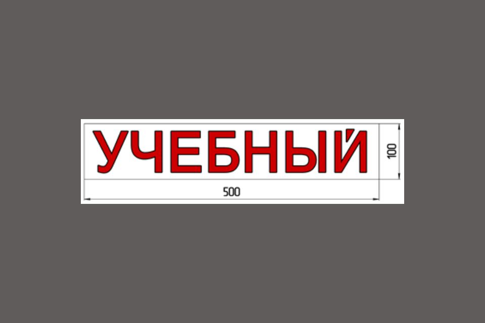 Магнитная наклейка «УЧЕБНЫЙ» 100*500 мм