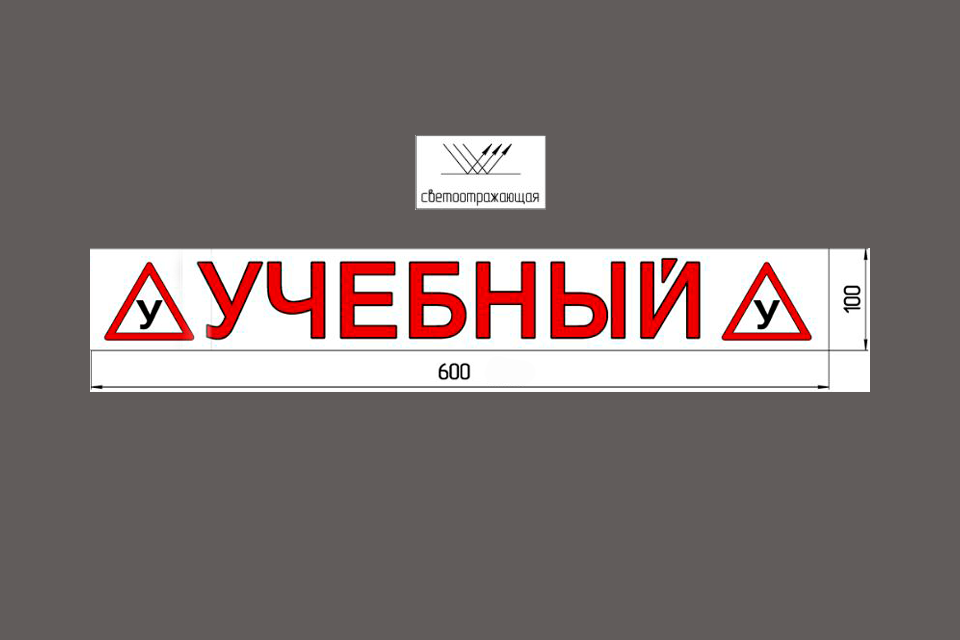 Наклейка «(У) УЧЕБНЫЙ (У) » 100*700 мм светоотражающая