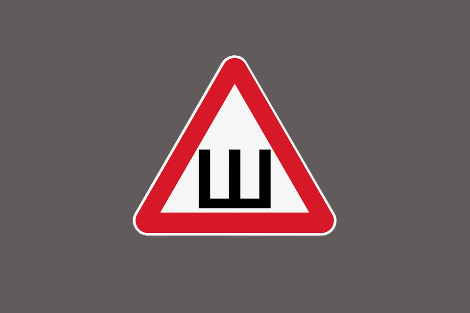 Наклейка «Ш»