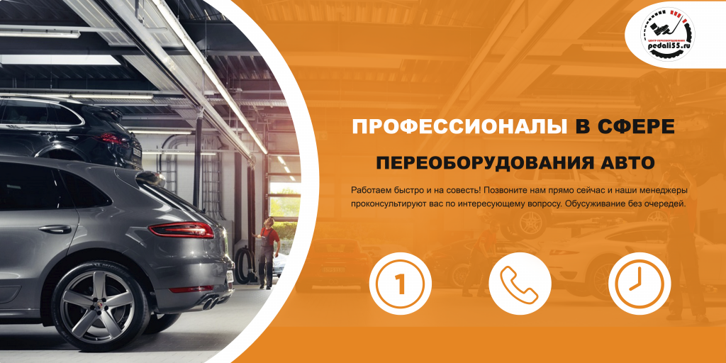 Переоборудование автомобилей под ключ в Москве, дублирующие педали, ручное управление, ГБО, видеонаблюдение для автошкол, установка фаркопа и дополнительного автомобильного оборудования
