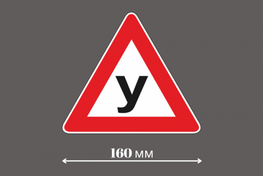 Магнитный знак «У» сторона 160 мм