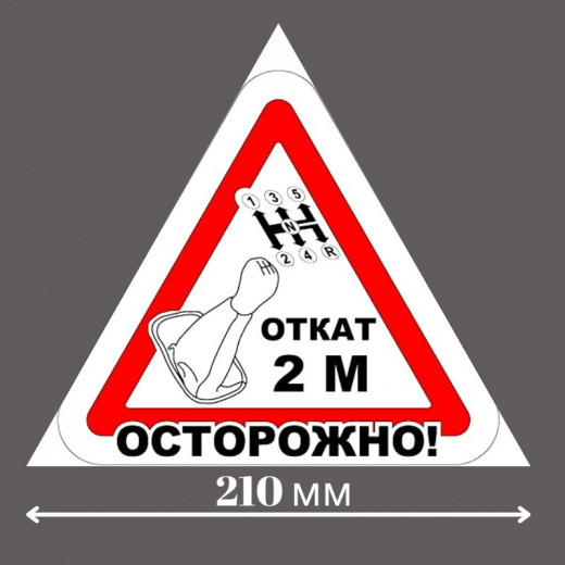 Магнитная наклейка «Откат 2 метра» сторона 210 мм