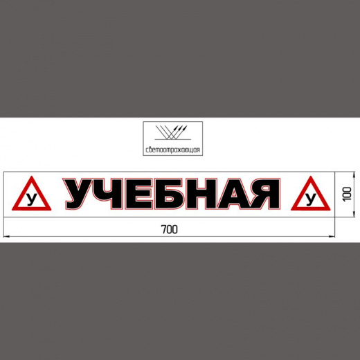 Магнитная наклейка «(У) УЧЕБНАЯ (У)» 100*700 мм светоотражающая